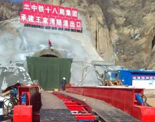 中铁十八局王家湾隧道
